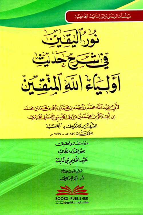 نور اليقين في شرح حديث أولياء الله المتقين لابن مرزق الحفيد