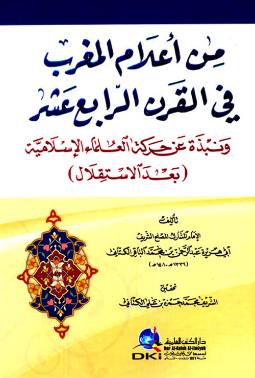 من أعلام المغرب في القرن الرابع عشر ونبذة عن حركة العلماء الإسلامية بعد الإستقلال