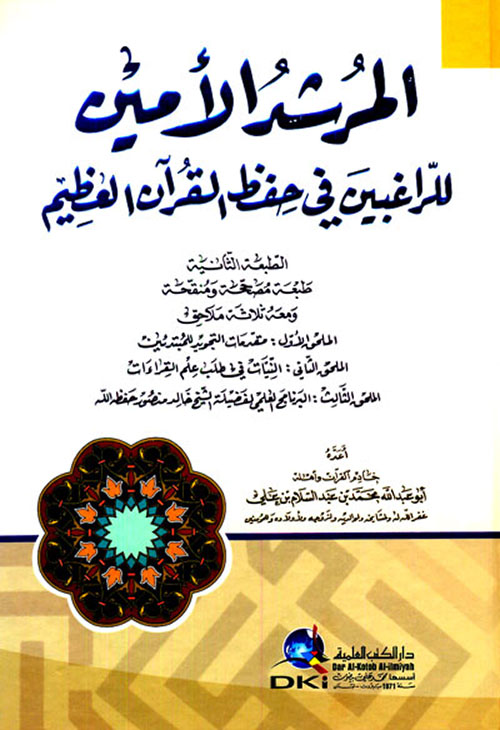 المرشد الأمين للراغبين في حفظ القرآن العظيم