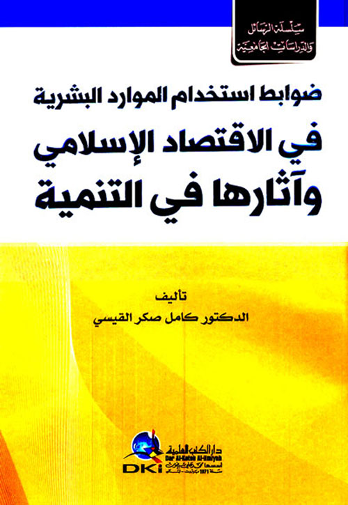 ضوابط استخدام الموارد البشرية في الاقتصاد الإسلامي وآثارها