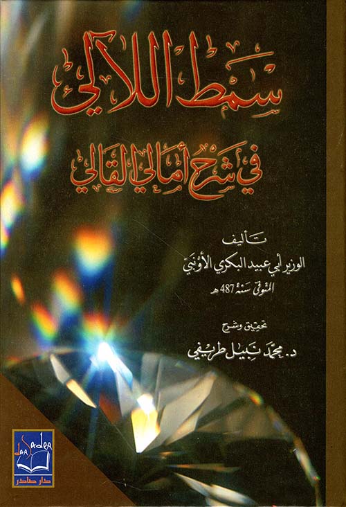 سمط اللآلي في شرح أمالي القالي