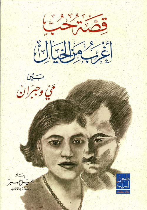 قصة حب أغرب من الخيال بين مي وجبران