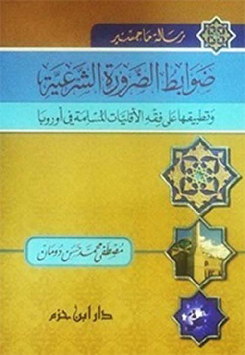 ضوابط الضرورة الشرعية وتطبيقها على فقه الأقليات المسلمة في أوروبا