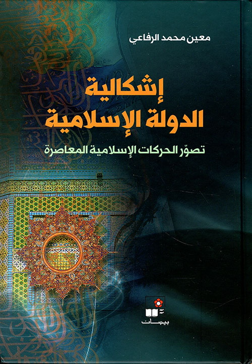 إشكالية الدولة الإسلامية ؛ تصور الحركات الإسلامية المعاصرة