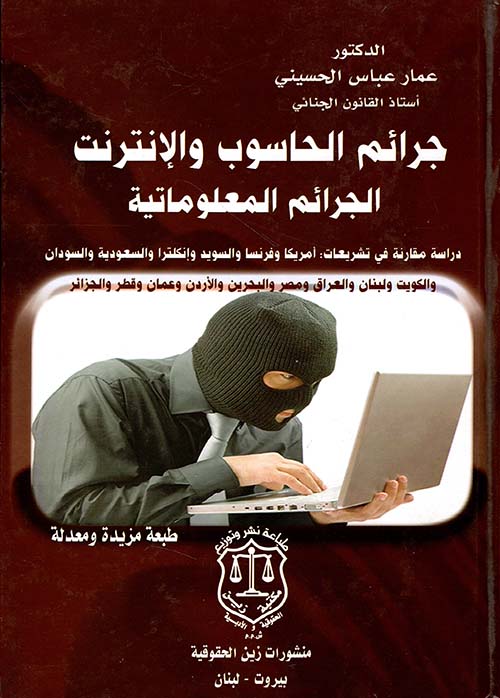 جرائم الحاسوب والإنترنت ؛ الجرائم المعلوماتية