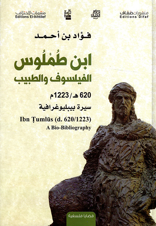 ابن طملوس الفيلسوف والطبيب 620 هـ / 1223 م - سيرة بيبليوغرافية