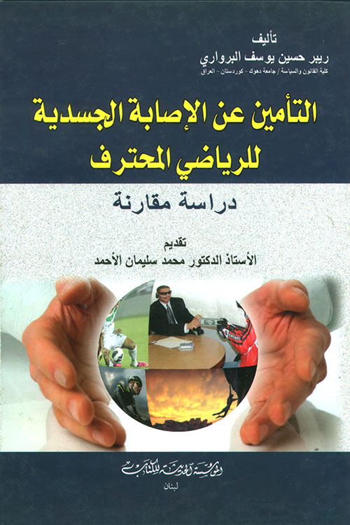 التأمين عن الإصابة الجسدية للرياضي المحترف