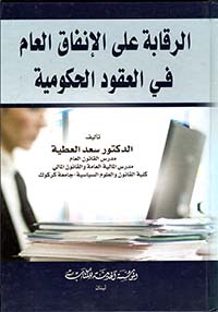 الرقابة على الإنفاق العام في العقود الحكومية