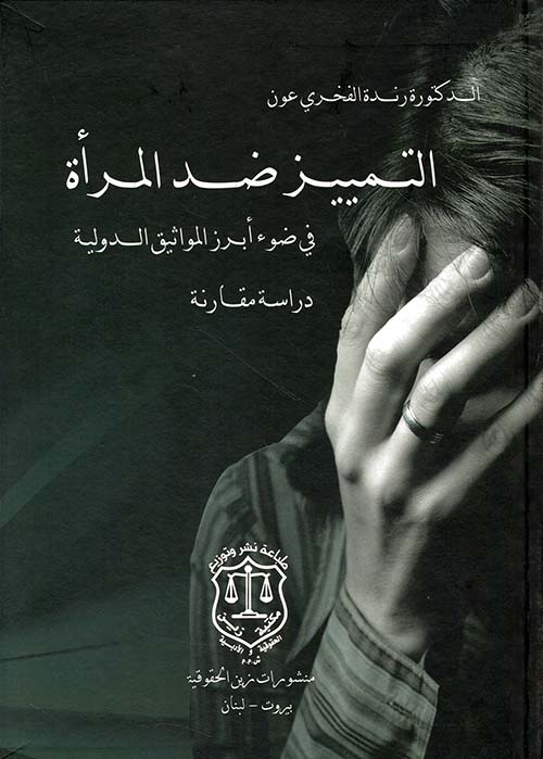 التمييز ضد المرأة في ضوء أبرز المواثيق الدولية - دراسة مقارنة
