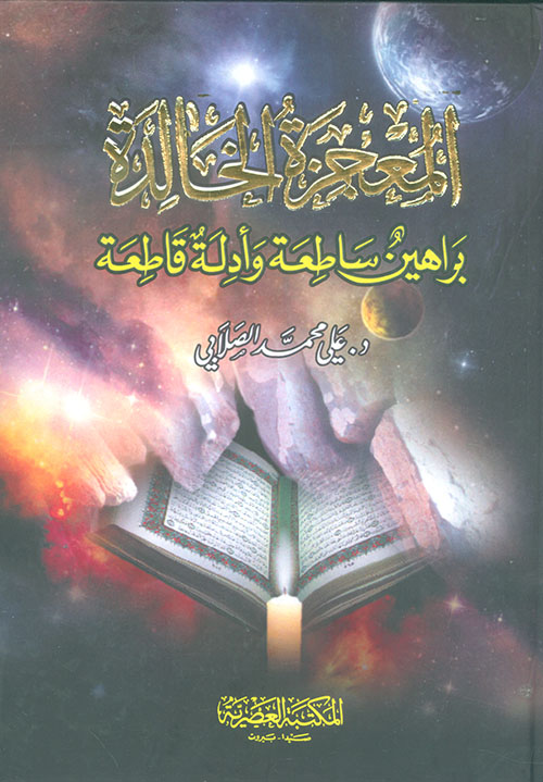 المعجزة الخالدة ؛ براهين ساطعة وأدلة قاطعة (لونان)