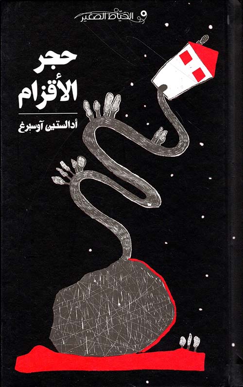 حجر الأقزام