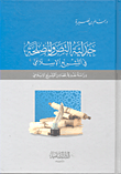 جدلية النص والمصحلة في التشريع الإسلامي - دراسة نقدية لمصادر التشريع الإسلامي