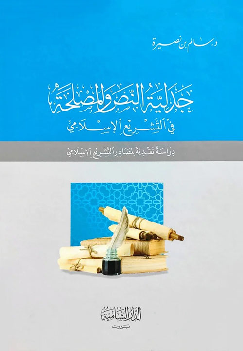 جدلية النص والمصحلة في التشريع الإسلامي - دراسة نقدية لمصادر التشريع الإسلامي