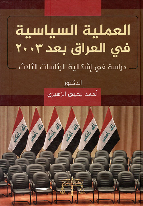 العملية السياسية في العراق بعد 2003 - دراسة في إشكالية الرئاسات الثلاث