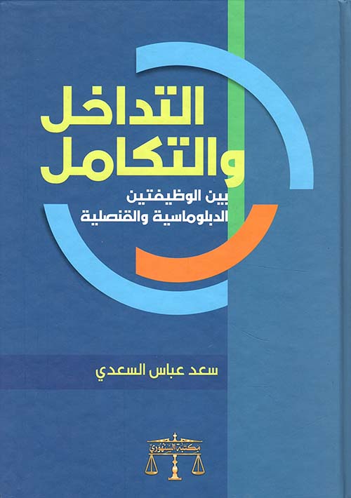التداخل والتكامل بين الوظيفتين الدبلوماسية والقنصلية