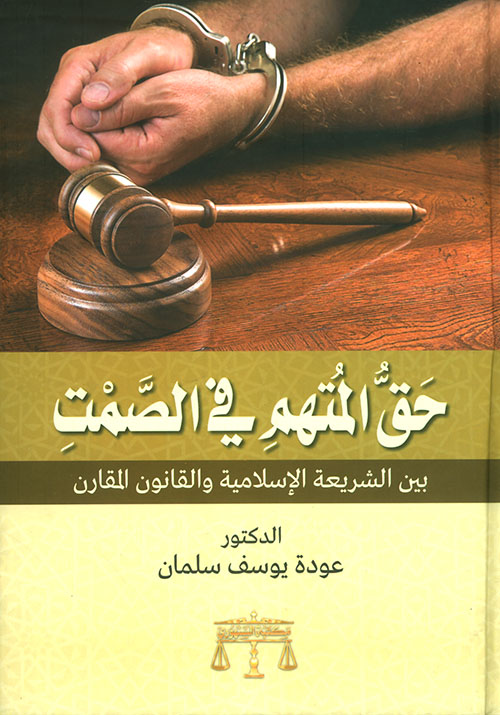 حق المتهم في الصمت بين الشريعة الإسلامية والقانون المقارن