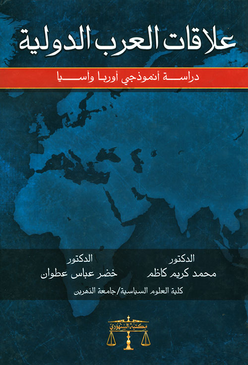 علاقات العرب الدولية - دراسة أنموذجي أوربا وآسيا