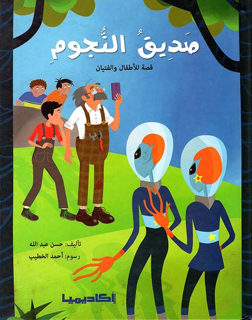 صديق النجوم - قصة للأطفال واليافعين