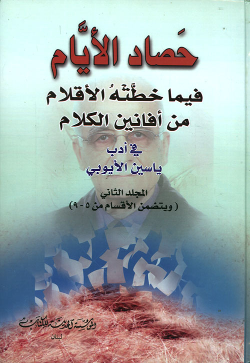 حصاد الأيام ؛ فيما خطته الأقلام من أفانين الكلام في أدب ياسين الأيوبي