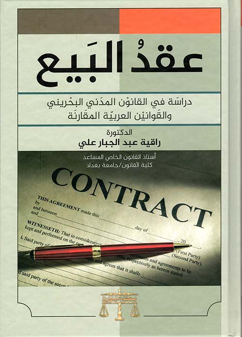 عقد البيع - دراسة في القانون المدني البحريني والقوانين العربية المقارنة