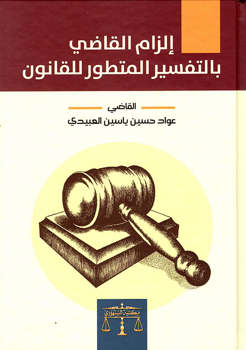 إلزام القاضي بالتفسير المتطور للقانون