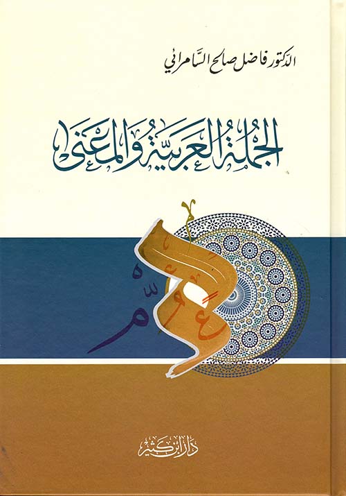 الجملة العربية والمعنى - لونان