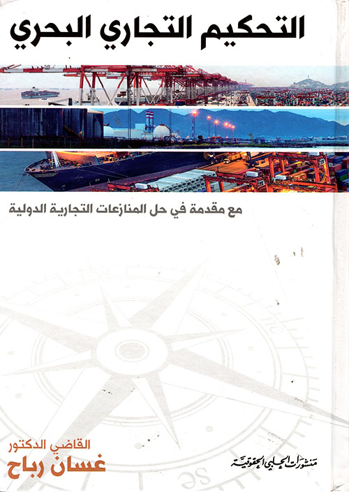 التحكيم التجاري البحري ؛ مع مقدمة في حل المنازعات التجارية الدولية