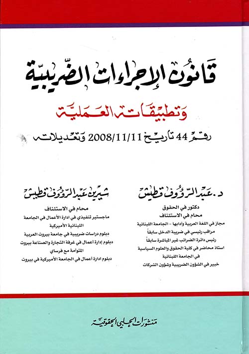 قانون الإجراءات الضريبية وتطبيقاته العملية