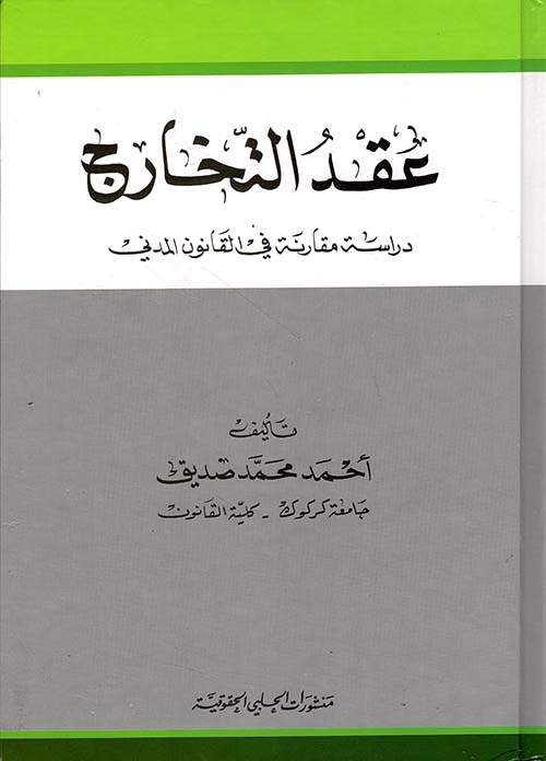 عقد التخارج - دراسة مقارنة في القانون المدني