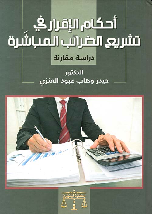 أحكام الإقرار في تشريع الضرائب المباشرة - دراسة مقارنة