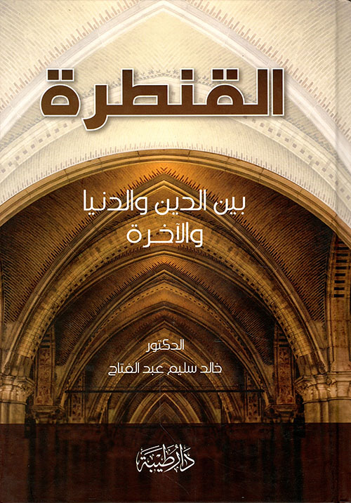 القنطرة بين الدين والدنيا والآخرة