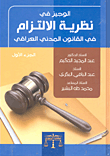 الوجيز في نظرية الالتزام في القانون المدني العراقي - الجزء الأول
