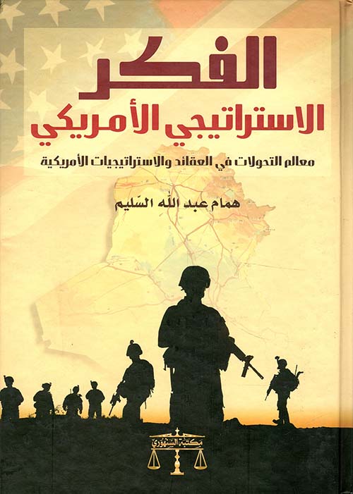 الفكر الإستراتيجي الأمريكي ؛ معالم التحولات في العقائد والاستراتيجيات الأمريكية