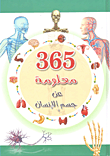 365 معلومة عن جسم الإنسان