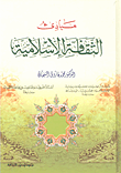 مبادئ الثقافة الإسلامية