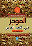 الموجز في الشعر العربي - دراسة في العصور المختلفة للشعر العربي