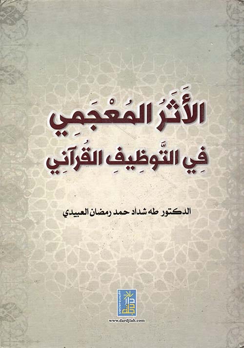 الأثر المعجمي في التوظيف القرآني