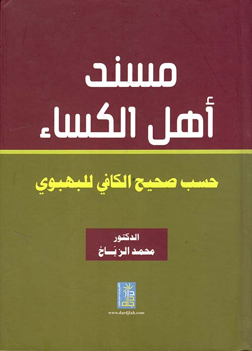 مسند أهل الكساء حسب صحيح الكافي للبهبودي