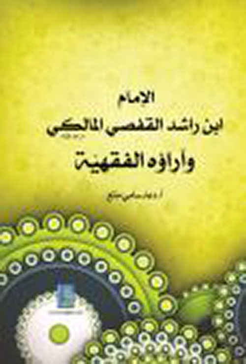 الامام ابن راشد القفصي المالكي وآراؤه الفقية