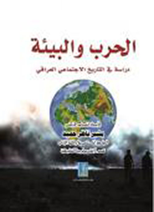 الحرب والبيئة ؛ دراسة في التاريخ الاجتماعي العراقي