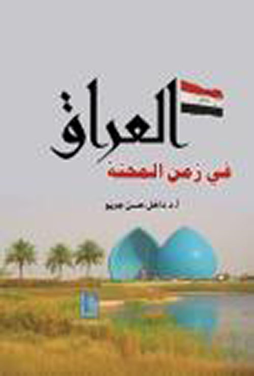 العراق في زمن المحنة