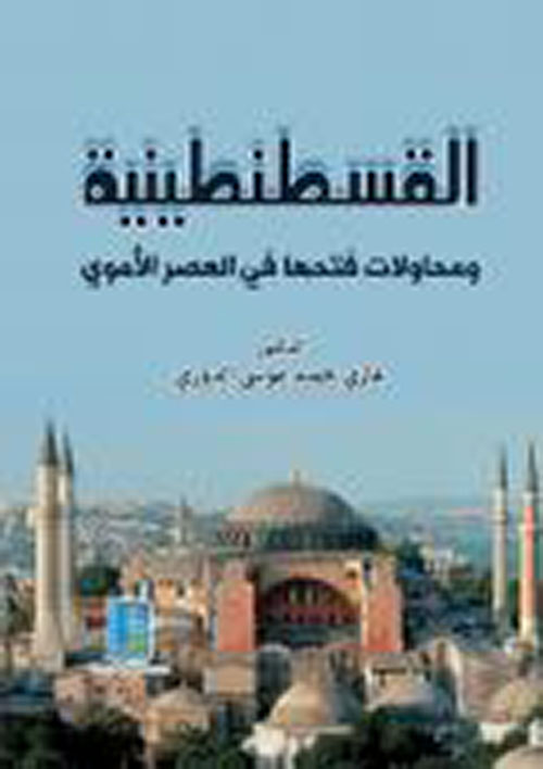 القسطنطينية ومحاولات فتحها في العصر الأموي