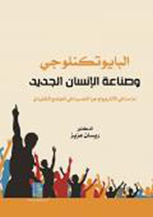 البايوتكنلوجي وصناعة الإنسان الجديد ؛ دراسة في الانثروبولوجيا النفسية في المجتمع التقليدي