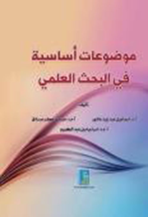 موضوعات أساسية في البحث العلمي