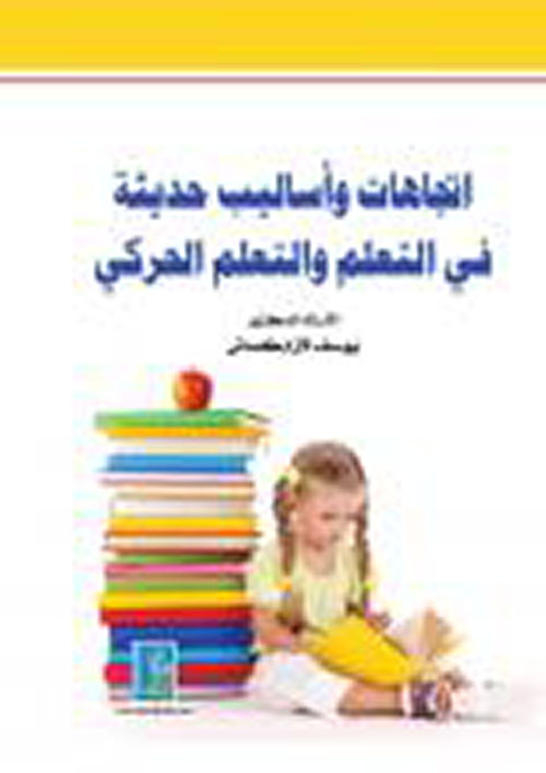 اتجاهات وأساليب حديثة في التعلم والتعلم الحركي