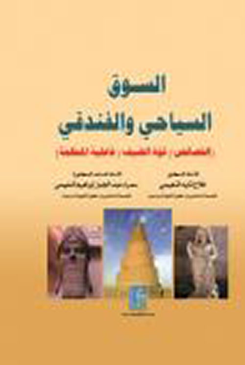 السوق السياحي والفندقي: الخصائص - قوة الضيف