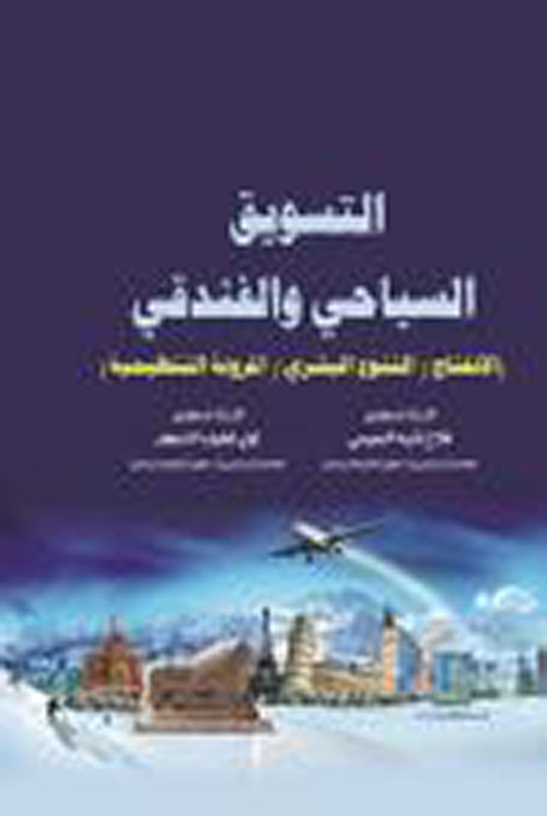 التسويق السياحي والفندقي ؛ الانفتاح - التنوع البشري