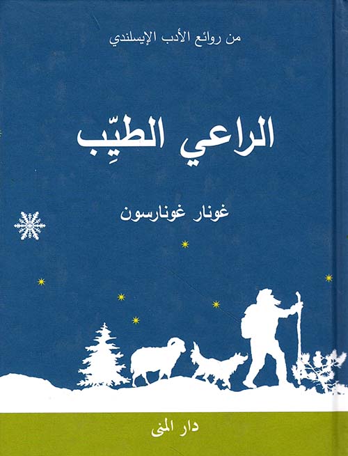 الراعي الطيب