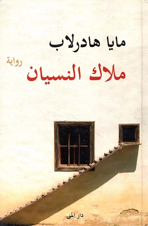 ملاك النسيان