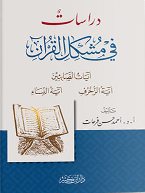 دراسات في مشكل القرآن - لونان